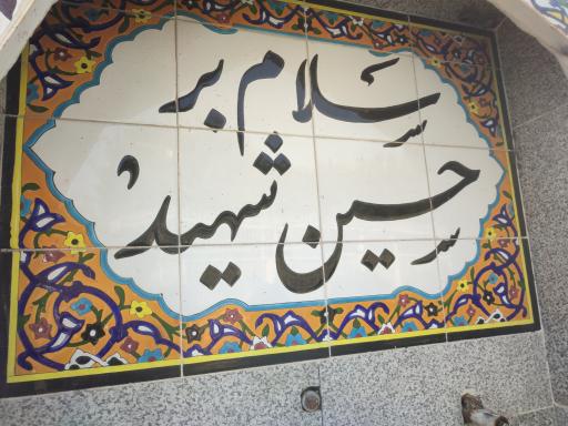 عکس سقا خانه شهدای واوان