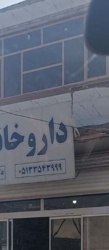 عکس داروخانه دکتر شریفی گیامی