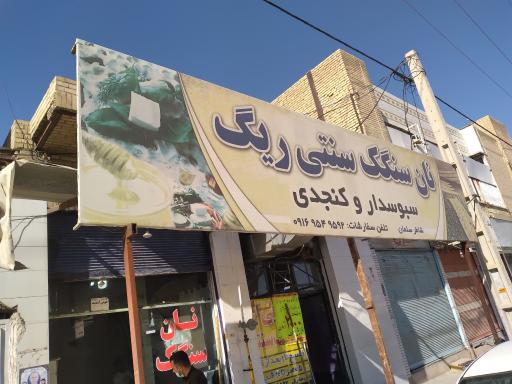 عکس نان سنگک