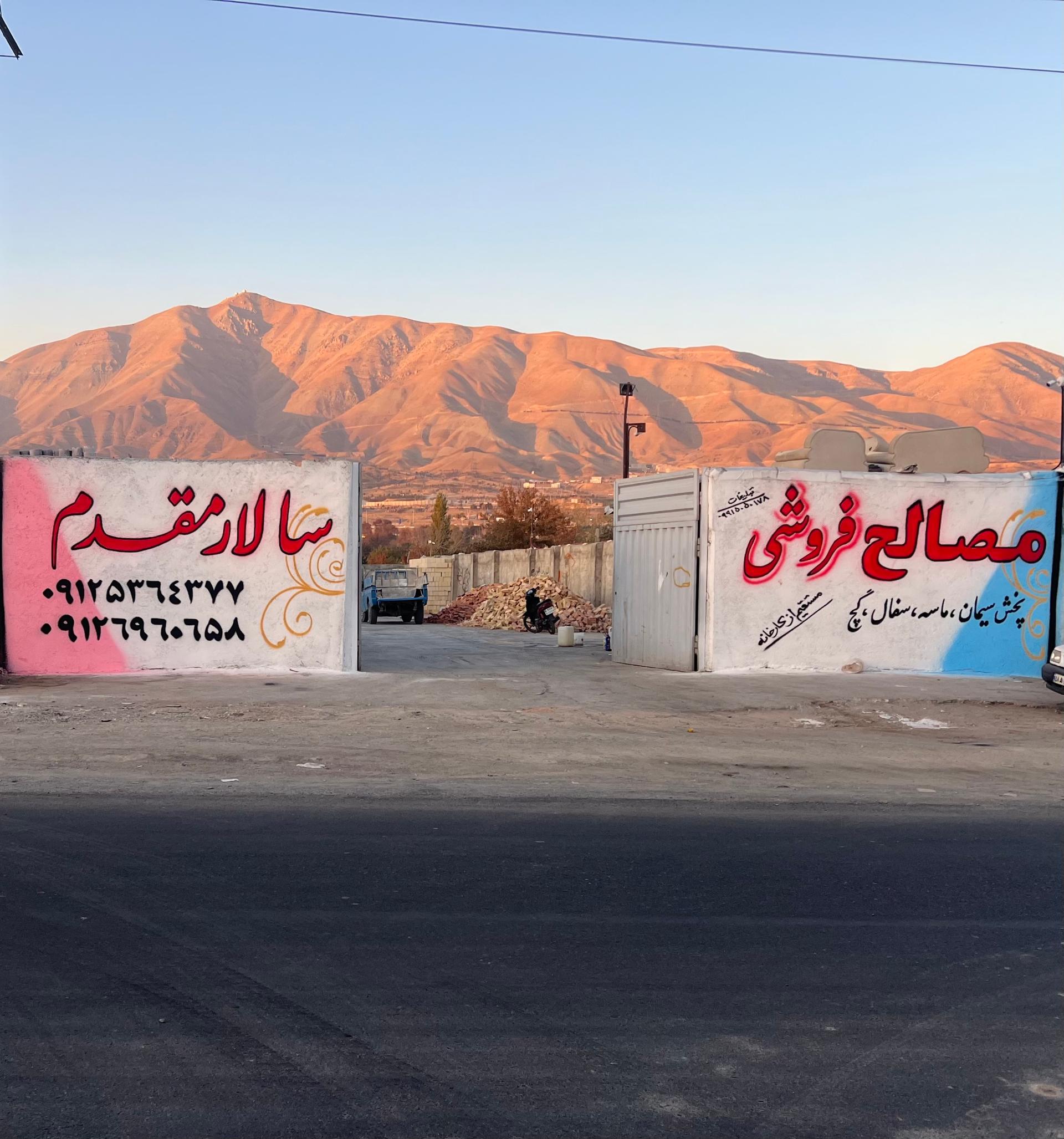 عکس مصالح ساختمانی سالار مقدم