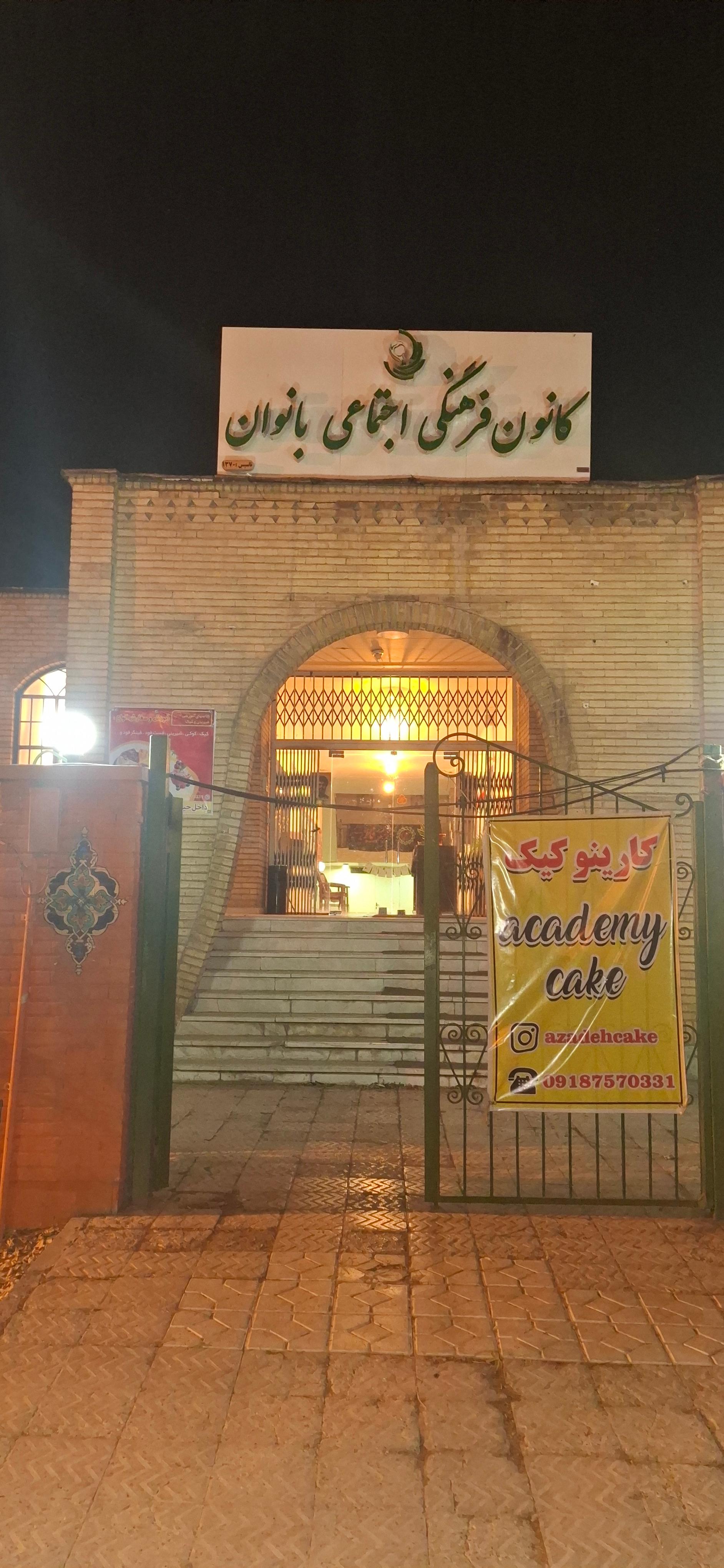 عکس سالن ورزشی کانون فرهنگی بانوان 