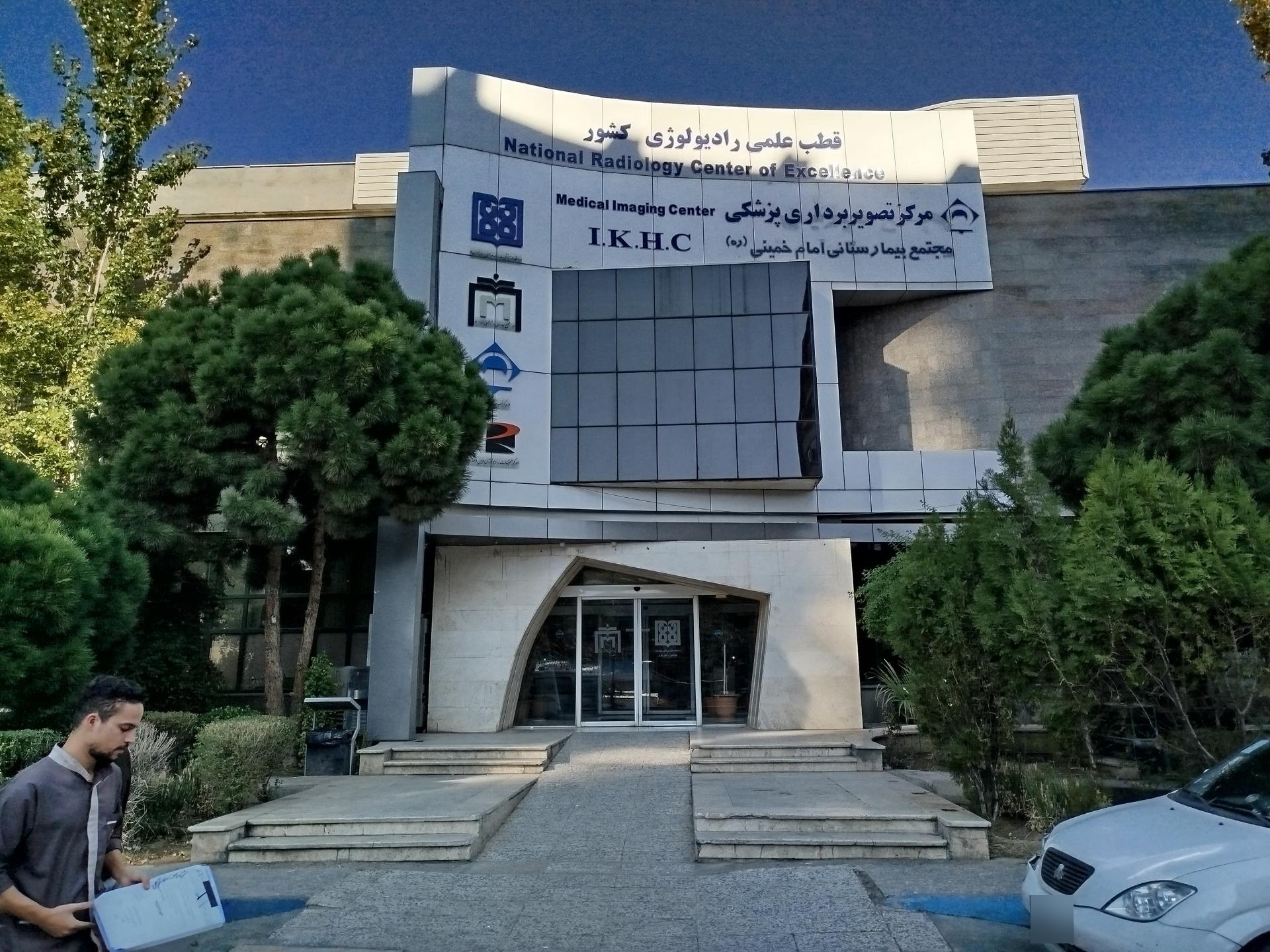 عکس مرکز تصویربرداری بیمارستان امام خمینی