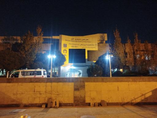 عکس مرکز تصویربرداری بیمارستان امام خمینی