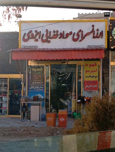 عکس فروشگاه مواد غذایی ایزدی