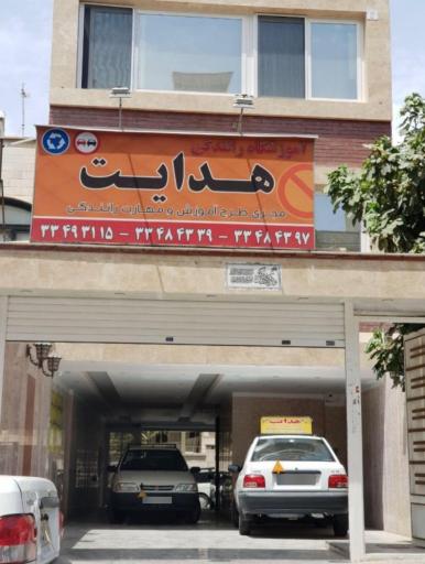 عکس آموزشگاه رانندگی هدایت