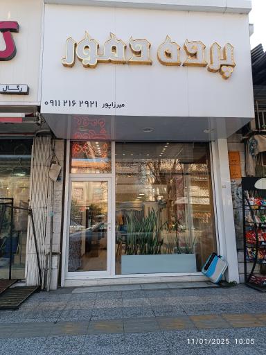 عکس پرده دمور