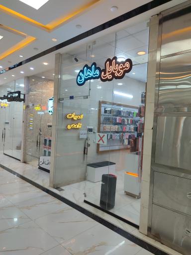 عکس موبایل ماهان فولادشهر