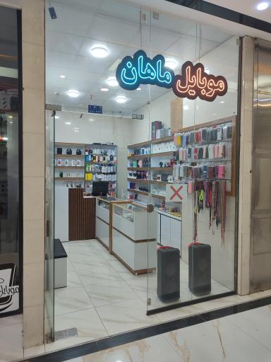 عکس موبایل ماهان فولادشهر