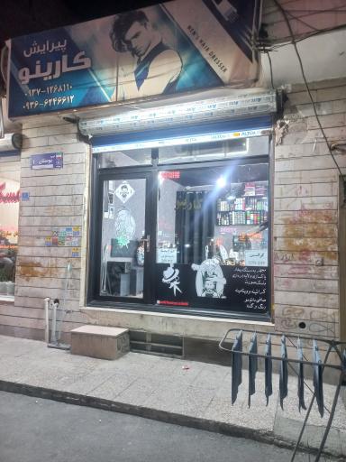 پیرایش کارینو