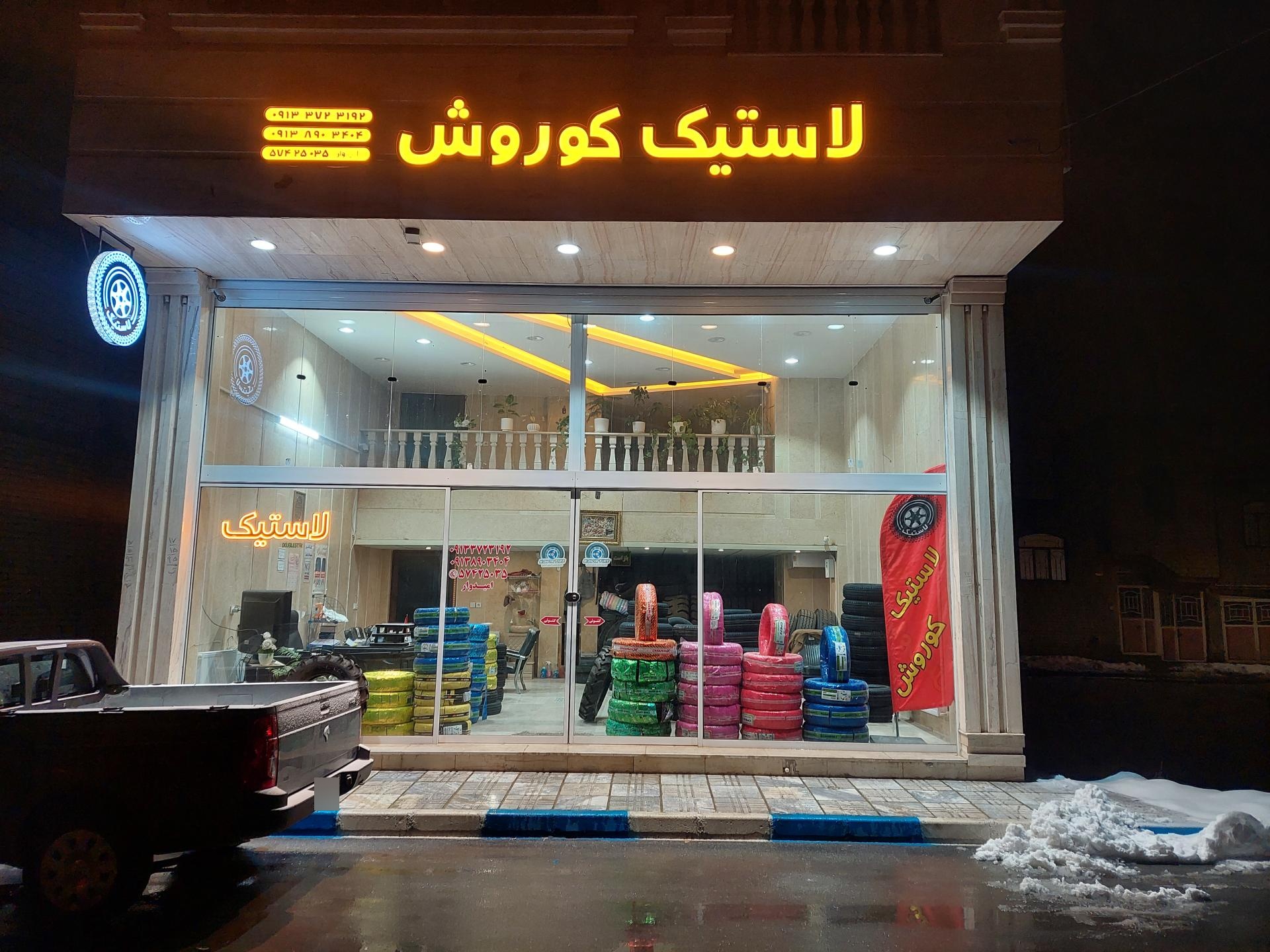 عکس فروشگاه لاستیک کوروش