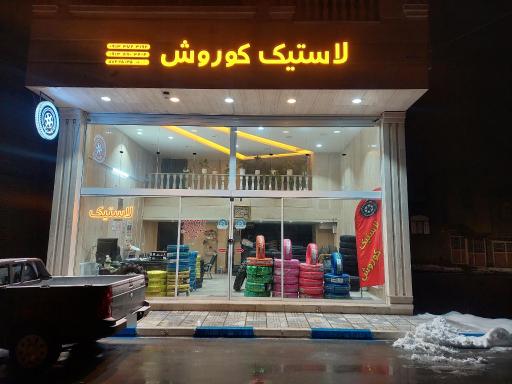 عکس فروشگاه لاستیک کوروش