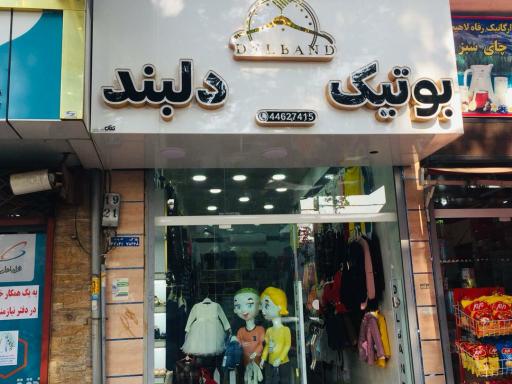 عکس بوتیک دلبند