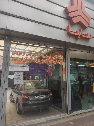 عکس نمایندگی سایپا 1033 فخر آوران البرز