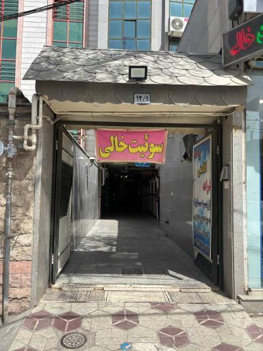 عکس سوئیت آپارتمان ذرات