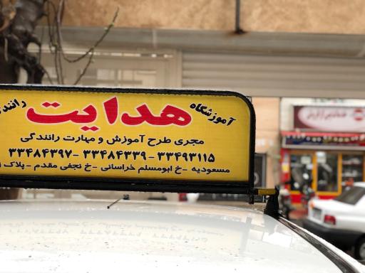 عکس آموزشگاه رانندگی هدایت