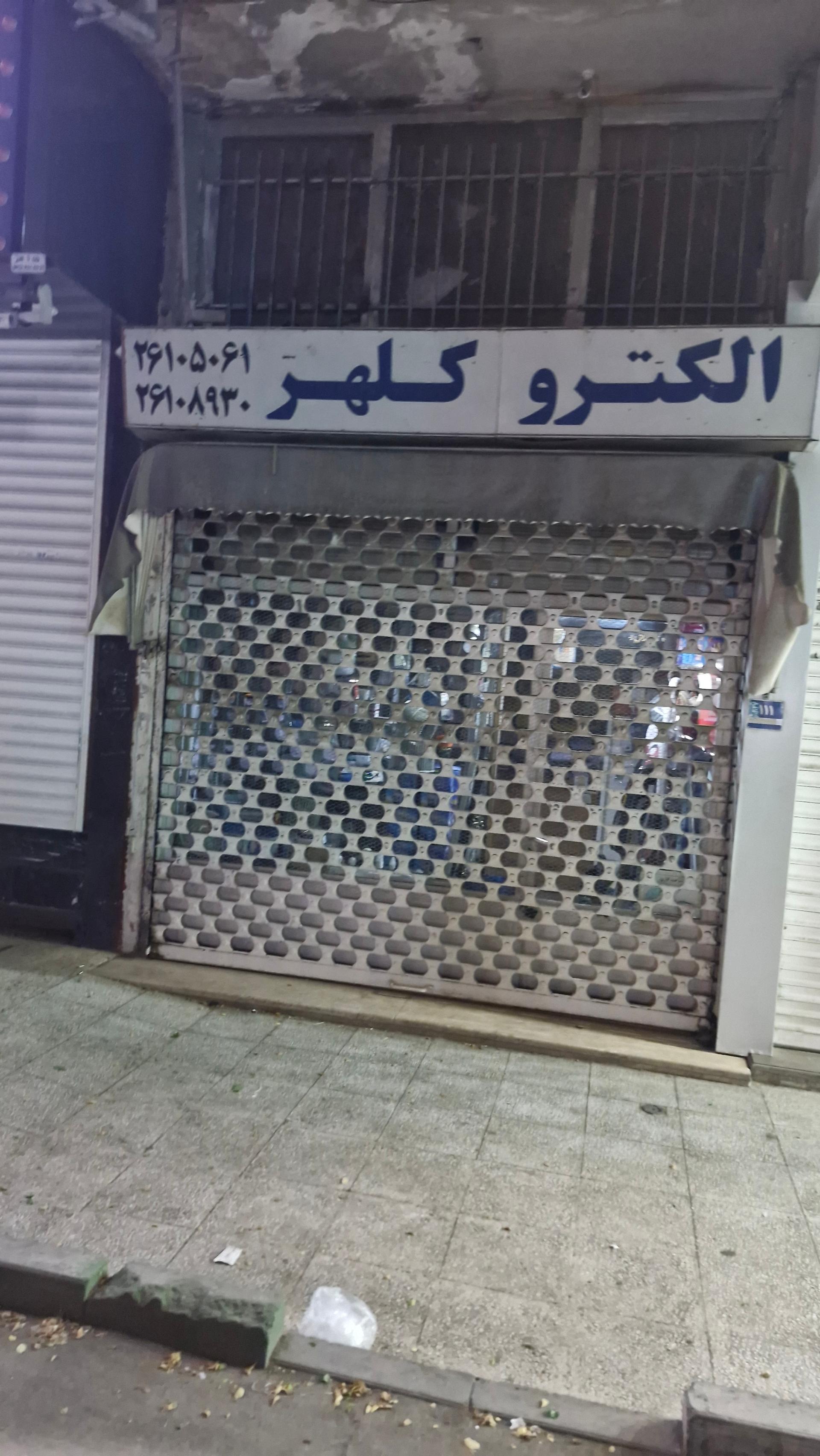 عکس الکترو کلهر