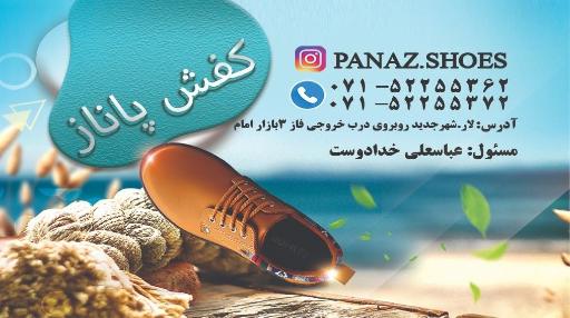کفش پاناز