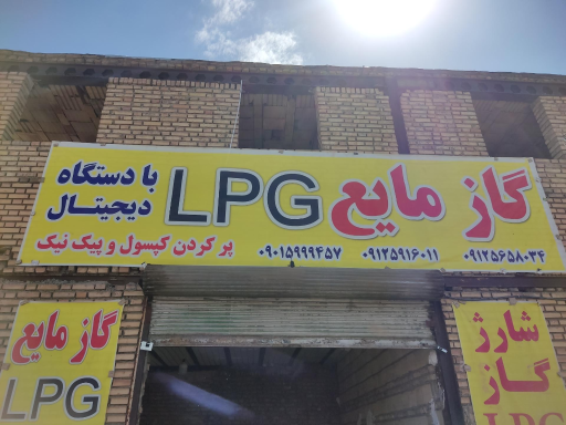 عکس جایگاه گاز LPG