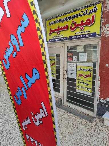 عکس شرکت سرویس مدارس امین سیر