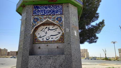 عکس سقا خانه شهدای واوان