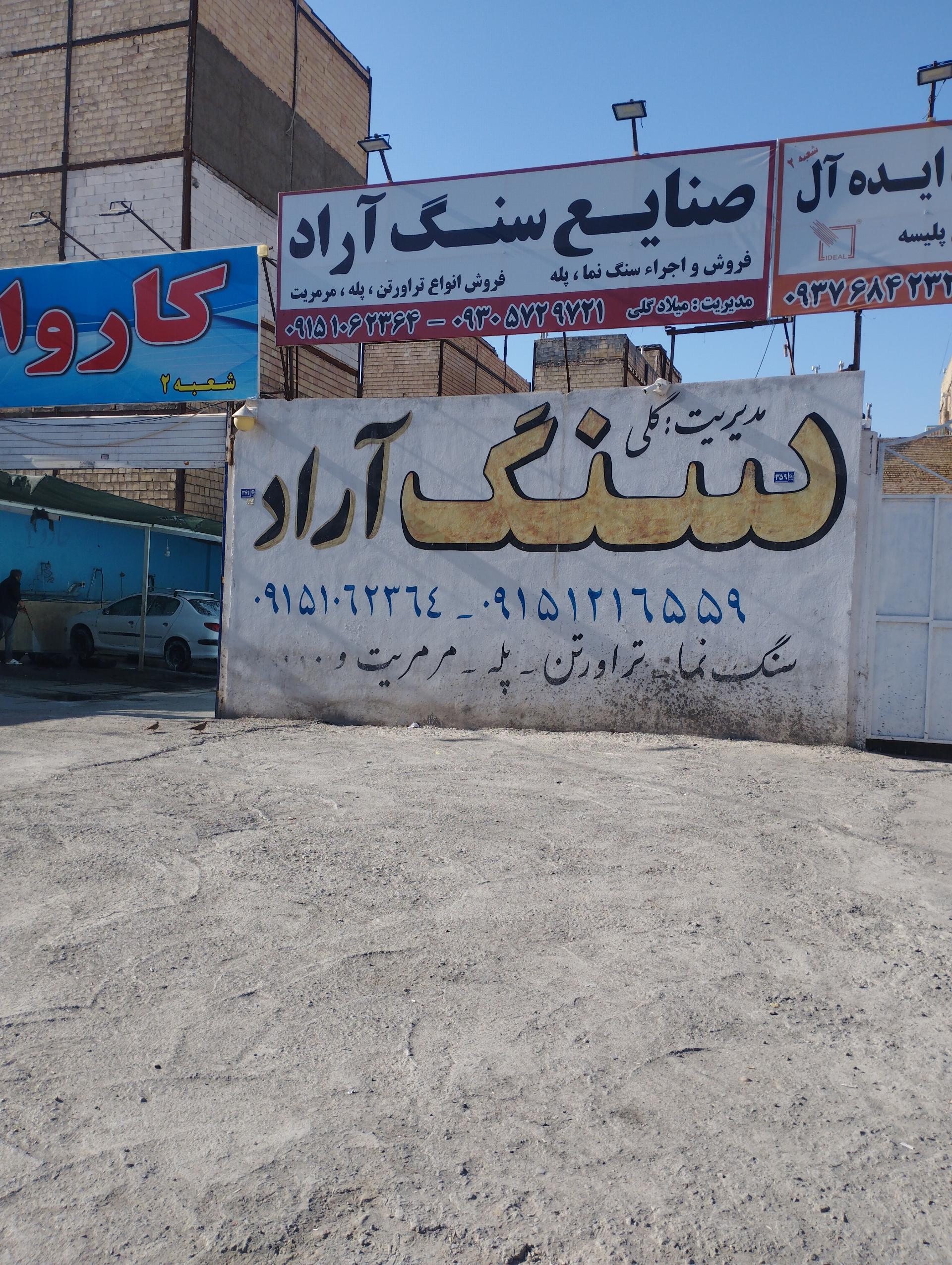 عکس صنایع سنگ آراد