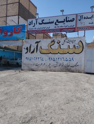 عکس صنایع سنگ آراد