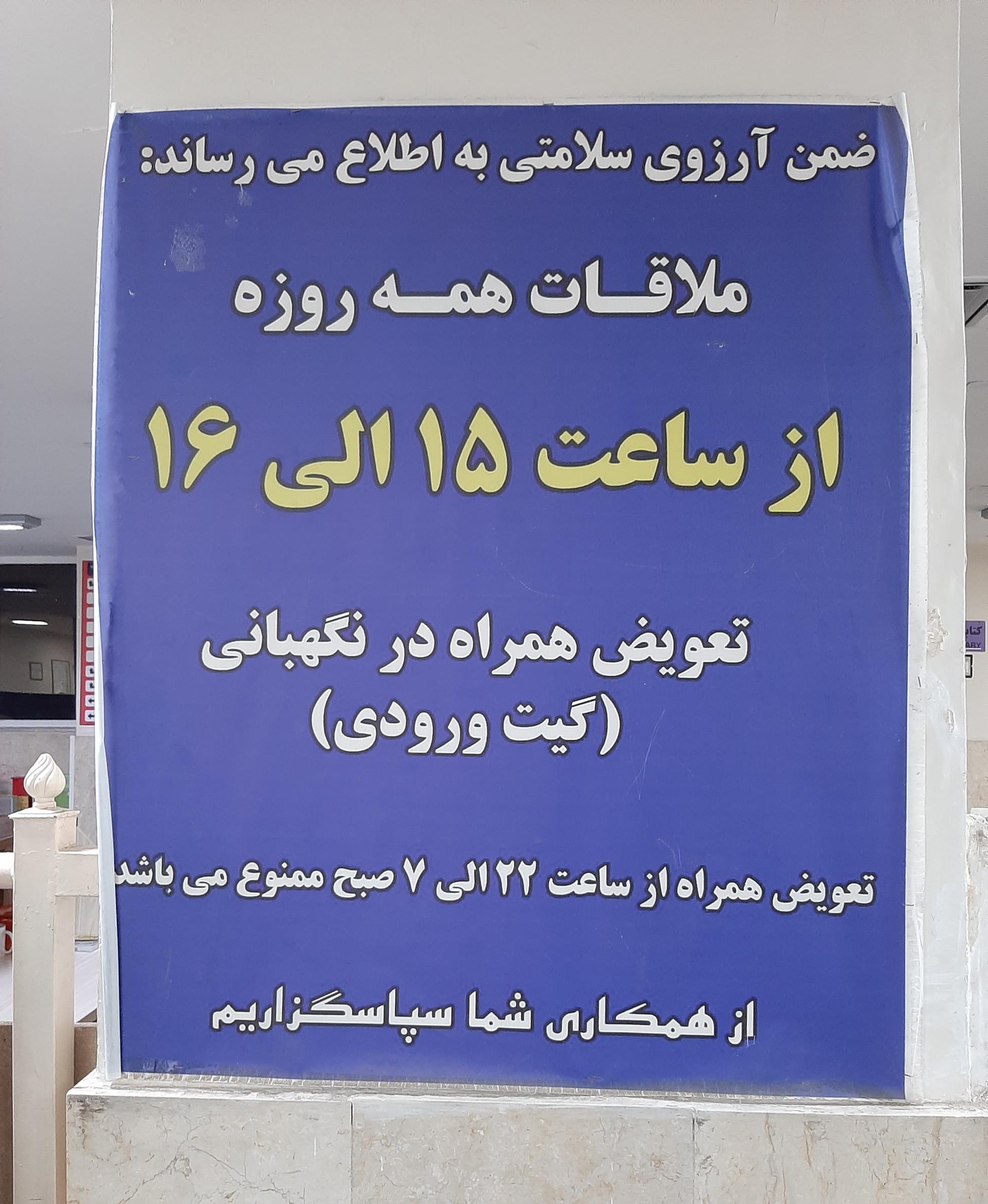 عکس بیمارستان ولیعصر