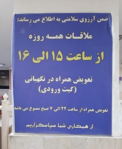 عکس بیمارستان ولیعصر