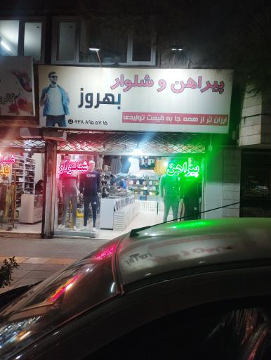 عکس پیراهن و شلوار بهروز