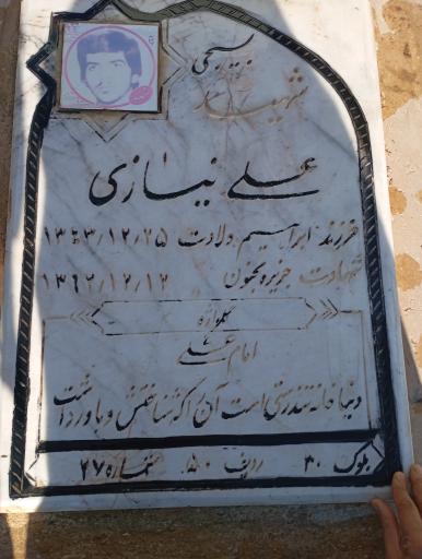 عکس مزار شهید علی نیازی