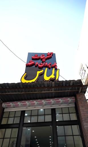 عکس تشریفات بله برون و عروس الماس