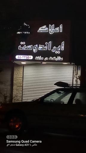 عکس املاک ایران دوست