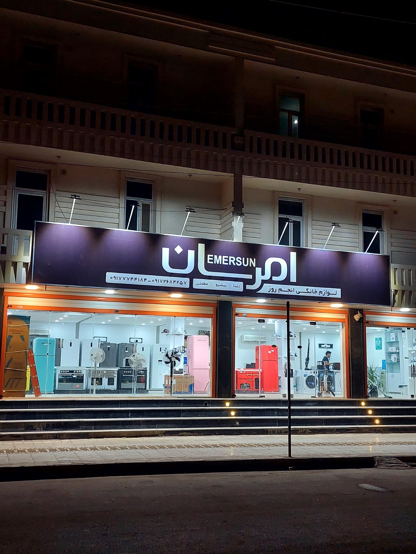 عکس لوازم خانگی امرسان انجمروز