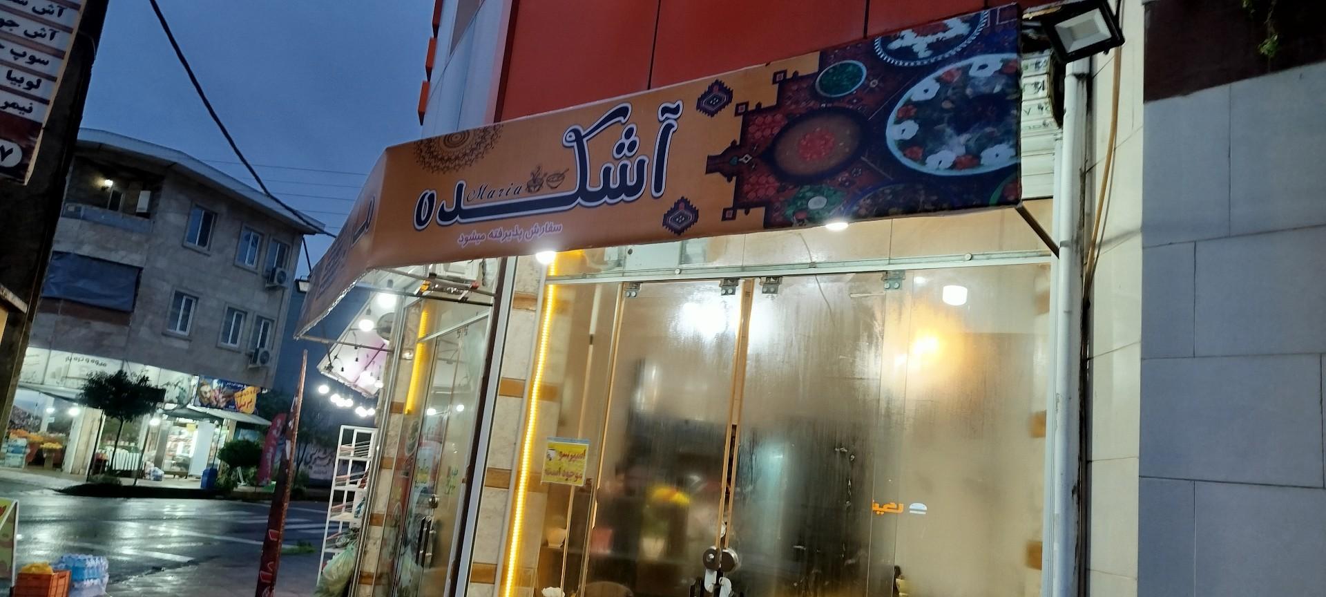 عکس آشکده و حلیم