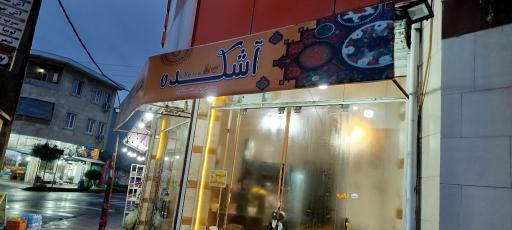 عکس آشکده و حلیم