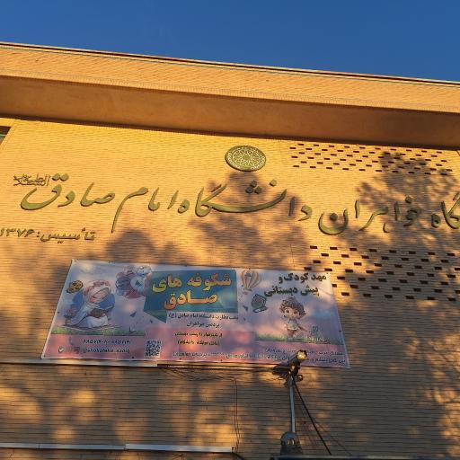 عکس کودکستان دخترانه امام صادق (ع)