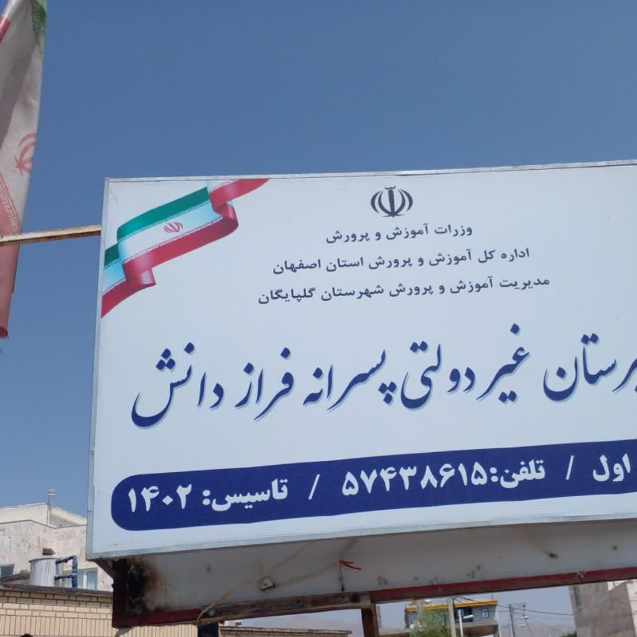 عکس مدرسه فراز دانش