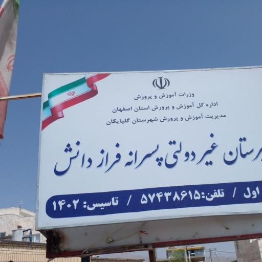 عکس مدرسه فراز دانش