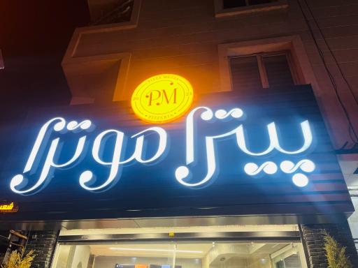 عکس پیتزا موتزا (شعبه ۲)