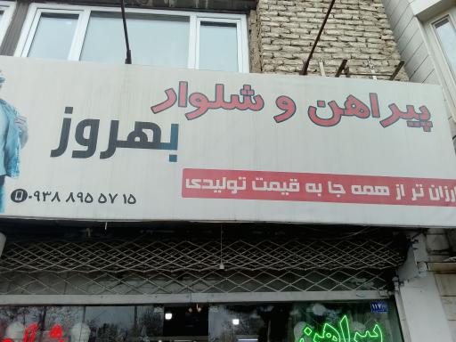 عکس پیراهن و شلوار بهروز