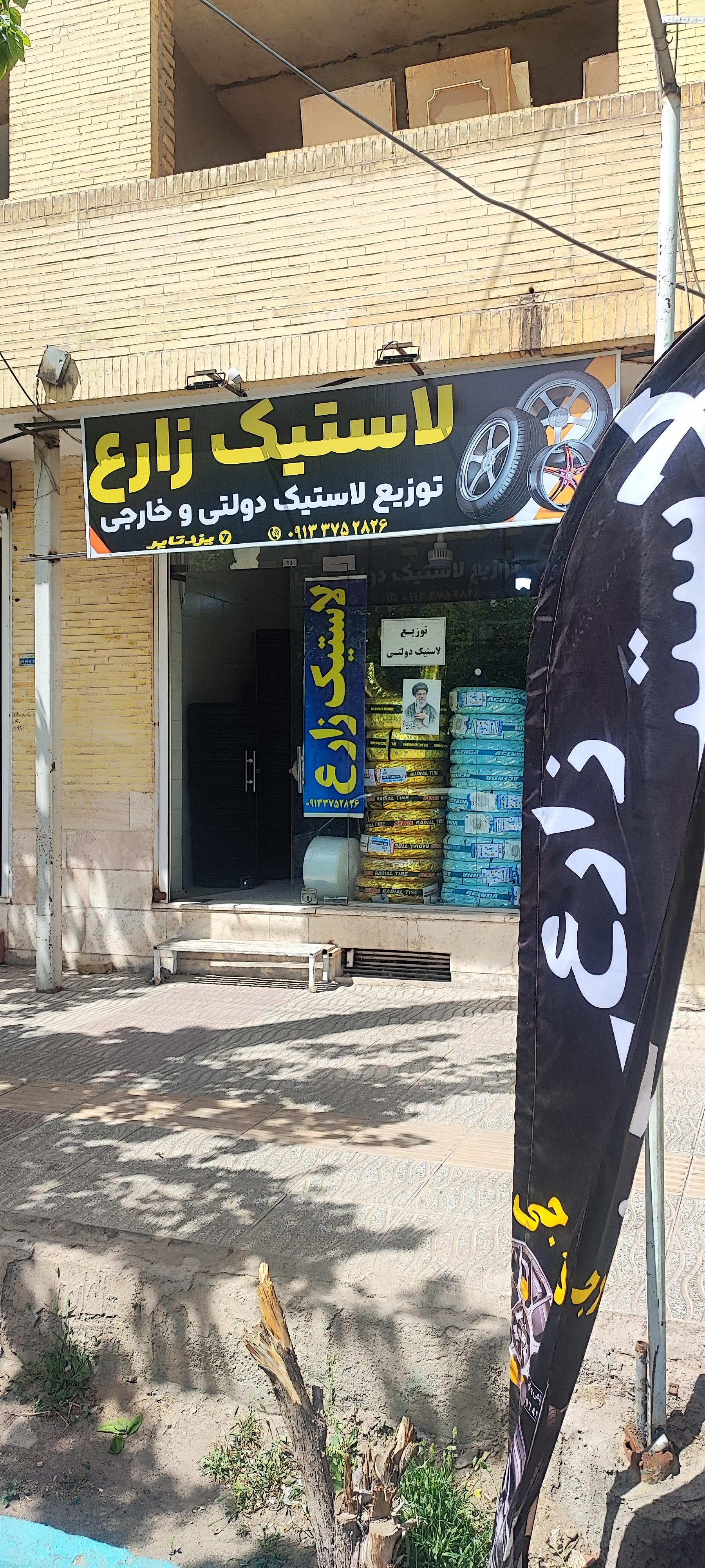 عکس فروشگاه لاستیک زارع 