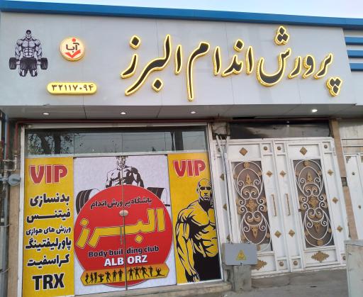 عکس باشگاه پرورش اندام البرز