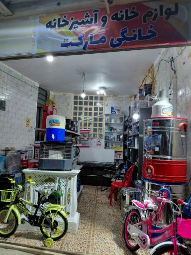 عکس فروشگاه خانگی مارکت