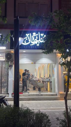 عکس ارایشگاه مردانه سلیمان 