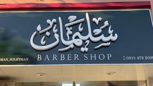 عکس ارایشگاه مردانه سلیمان 