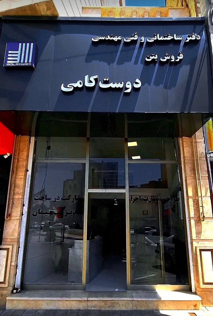 عکس دفتر فنی و مهندسی و بتن دوستکامی
