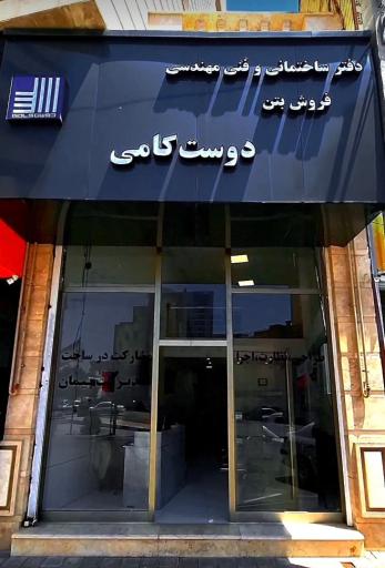عکس دفتر فنی و مهندسی و بتن دوستکامی
