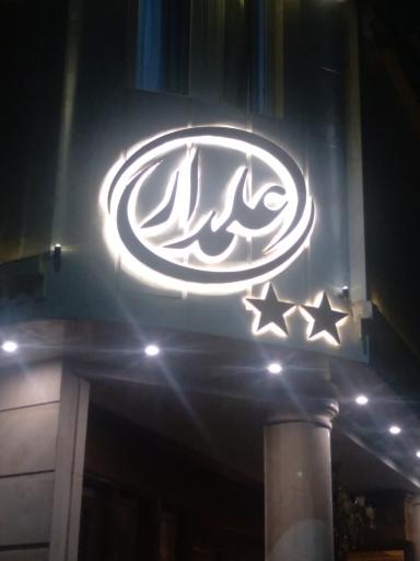 عکس هتل علمدار