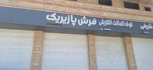 عکس فرش پازیریک نورآباد