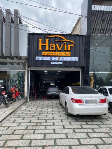 عکس تعمیرگاه ماشینای وارداتی هویر